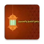 كتب الناسخ والمنسوخ في القرآن android application logo